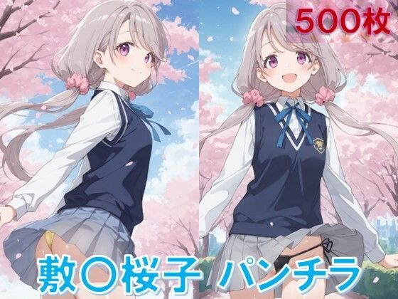敷〇桜子のパンチラ〜制服編〜 (同人誌)
