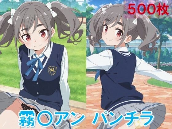 霧〇アンのパンチラ〜制服編〜 (同人誌)