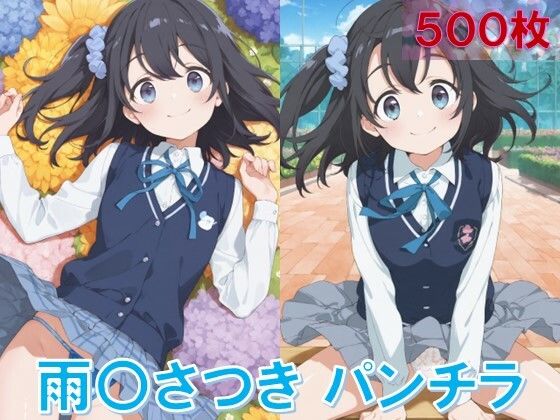 雨〇さつきのパンチラ〜制服編〜 (同人誌)