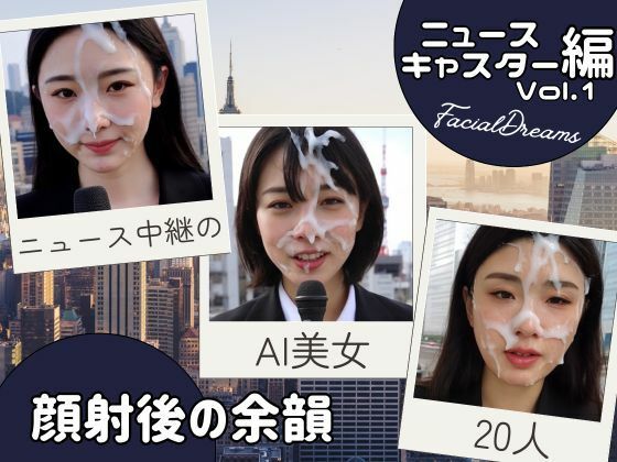 顔射後の余韻 - ニュースキャスター編 Vol.1 (同人誌)