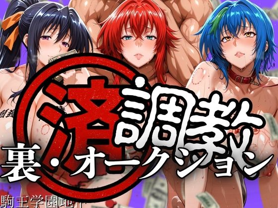 調教済み裏・オークション 〜駒王学園地下〜 (同人誌)