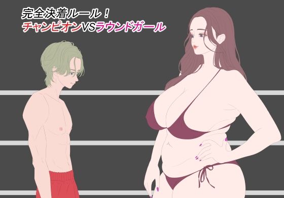 完全決着ルール！ チャンピオンVSラウンドガール (同人誌)