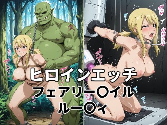 ヒロインエッチ フェアリー〇イル ルー〇ィ (同人誌)