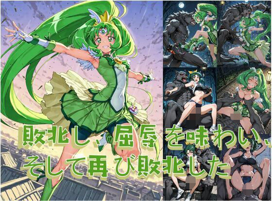 プリキュアマ〇チと人狼の敗北凌● (同人誌)