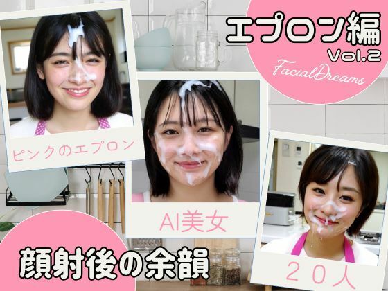 顔射後の余韻 - エプロン編 Vol.2 (同人誌)