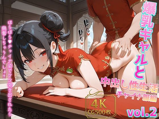 爆乳ギャルと中出し性生活！チャイナ服編 vol.2 〜スリットぱっくり！淫乱チャイナ爆乳ギャルをナマ種付けハメ撮り性活〜 ［CG500枚］［4Kイラスト］ (同人誌)