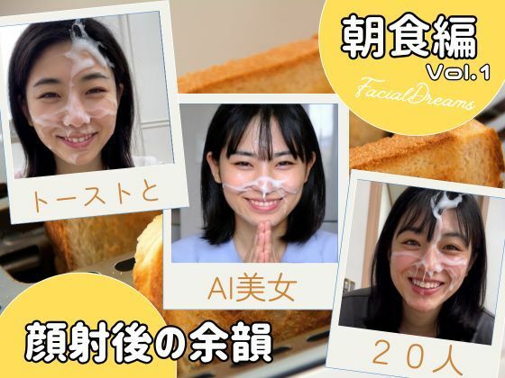 顔射後の余韻 - 朝食編 Vol.1 (同人誌)