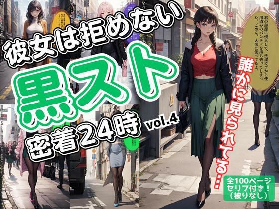 彼女は拒めない〜黒スト密着24時 vol.4 (同人誌)