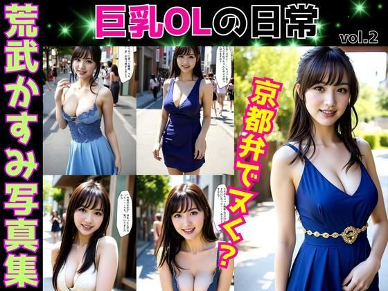 荒武かすみ写真集〜巨乳OLの日常〜 vol.2 (同人誌)