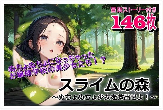 スライムの森〜ぬちょぬちょ少女を救出せよ！〜 (同人誌)