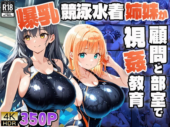 爆乳競泳水着姉妹が顧問と部室で視姦教育【4K】【FANZA専売】 (同人誌)