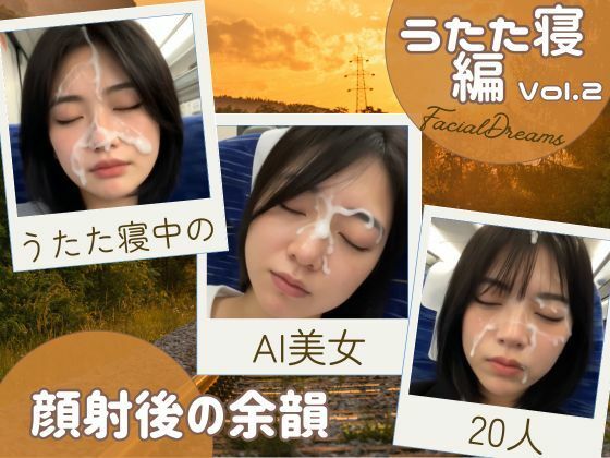 顔射後の余韻 - うたた寝編 Vol.2 (同人誌)