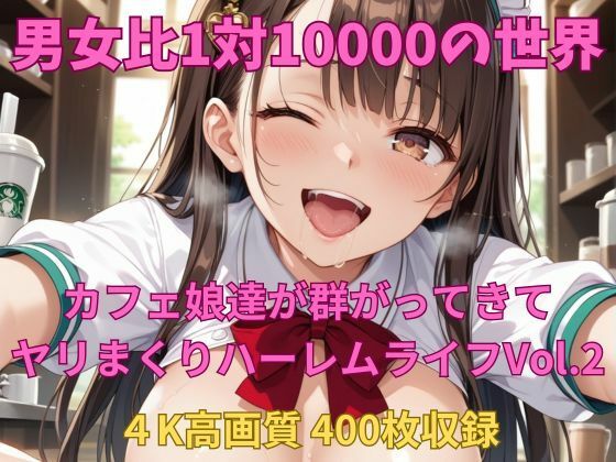 男女比1対10000の世界 カフェ娘達とセックスし放題でちんぽが乾く暇もないヤリ放題ハーレムライフ！！Vol.2 (同人誌)