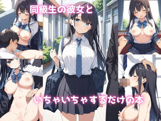 同級生の彼女といちゃいちゃするだけの本 (同人誌)