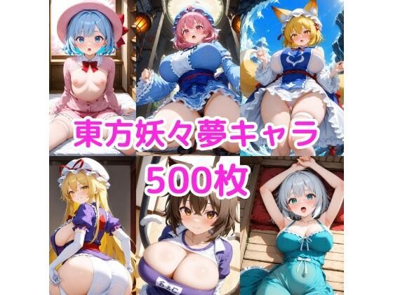 ノーモザイク！東方妖々夢キャラの誘惑2 (同人誌)