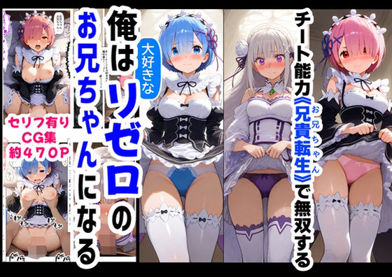 俺は大好きなリゼロのお兄ちゃんになる《セリフ有りCG版》〜《お兄ちゃんに転生》〜 (同人誌)
