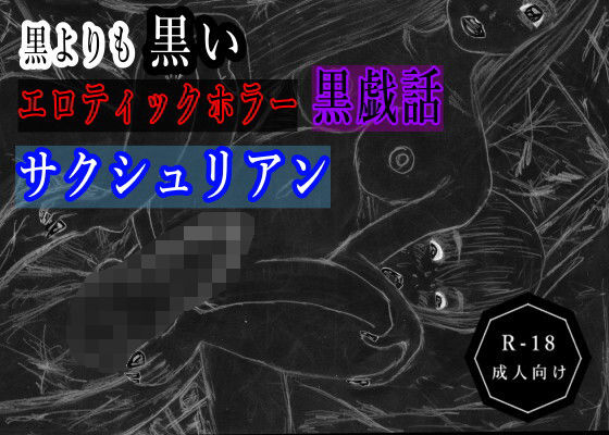 黒よりも黒いエロティックホラー黒戯話「サクシュリアン」 (同人誌)