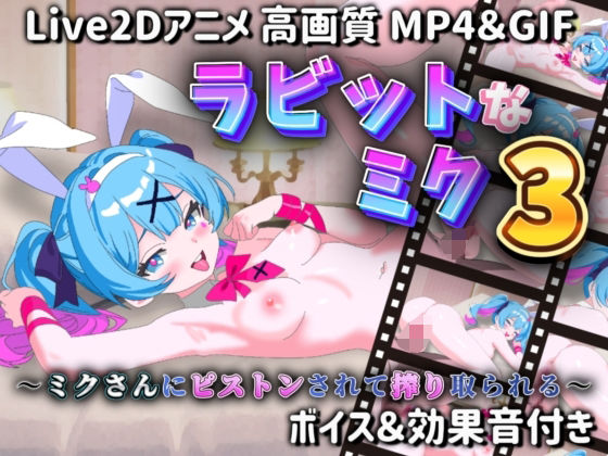 ラビットなミク3 〜ミクさんにピストンされて搾り取られる〜 (同人誌)