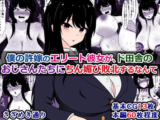 僕の許嫁のエリート彼女が、ド田舎のおじさんたちにちん媚び敗北するなんて (同人誌)