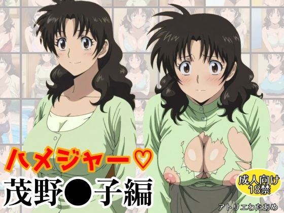 ハメジャー〜茂野●子編〜 (同人誌)
