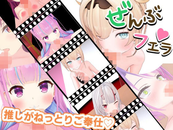 とろけるご奉仕（はーと）推しVたちのご奉仕5連発 (同人誌)