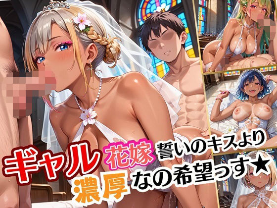 ギャル花嫁、誓いのキスより濃厚なの希望っす★〜ダメだから燃えるんだよ！！〜【厳選CG200枚収録】 (同人誌)