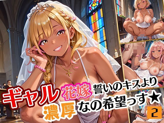 ギャル花嫁、誓いのキスより濃厚なの希望っす★〜ダメだから燃えるんだよ！！〜2【厳選CG200枚収録】 (同人誌)