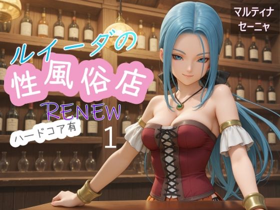 ルイーダの性風俗店  RENEW  ハードコア有1 (同人誌)