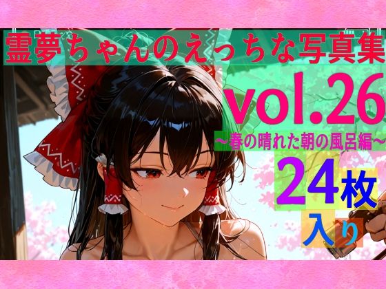 霊夢ちゃんのえっちな写真集vol.26〜春の晴れた朝の風呂編〜 (同人誌)
