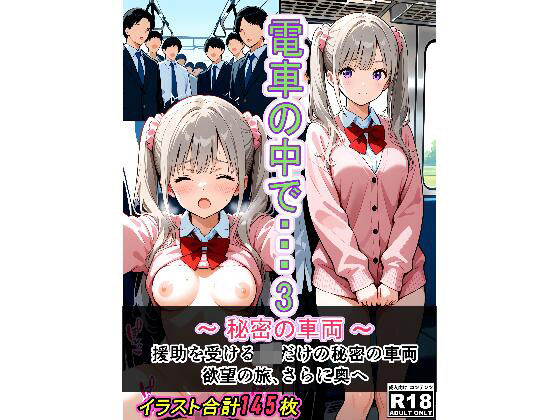 電車の中で...3〜秘密の車両〜 (同人誌)
