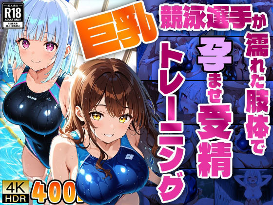 巨乳競泳選手が濡れた肢体で孕ませ受精トレーニング【4K】 (同人誌)