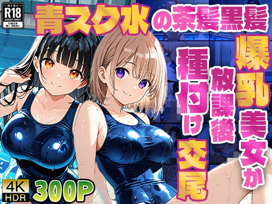 青スク水の茶髪黒髪爆乳美女が教師と放課後種付け交尾【4K】 (同人誌)