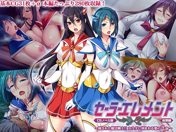 セーラーエレメント CGノベル版 総集編 〜穢された魔法戦士！！ カラダに刻まれる悪の淫欲〜 (同人誌)