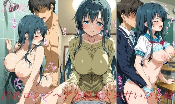 巨乳ロングヘアな彼女との甘いひと時 (同人誌)