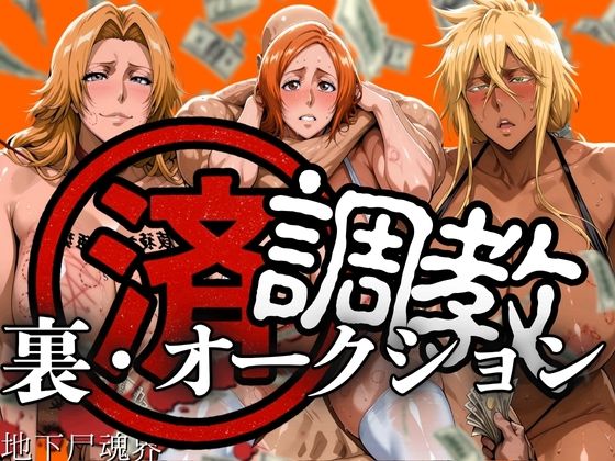 調教済み裏・オークション 〜地下尸魂界〜 (同人誌)