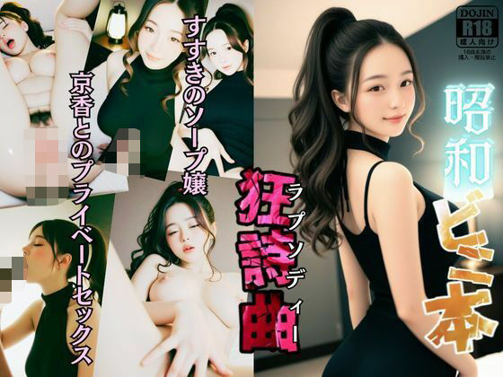 昭和ビニ本ラプソディー【狂詩曲】〜すすきのソープ嬢、京香とのプライベートセックス〜 (同人誌)