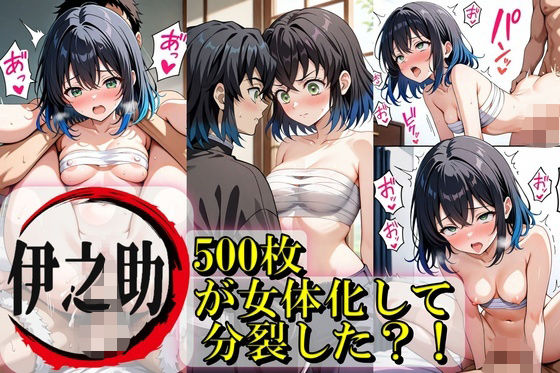 伊之助が女体化して分裂？！ (同人誌)