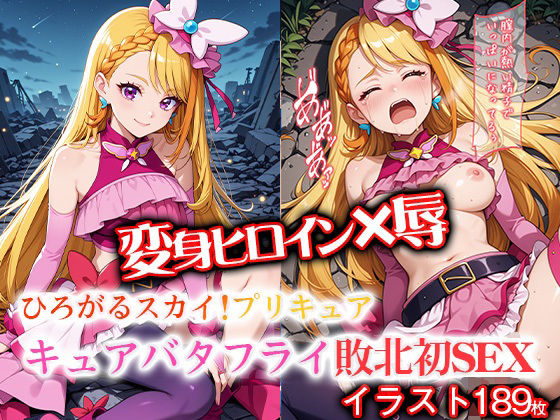 変身ヒロイン×辱 ひろがるスカイ！プ●キュア  キュ●バタフライ敗北初セックス (同人誌)