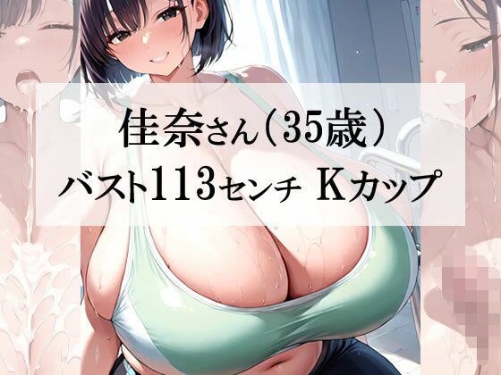 汗だくスポブラ×スパッツ姿の爆乳むちむち人妻が一番エッチだよね＜佳奈さん編＞ (同人誌)