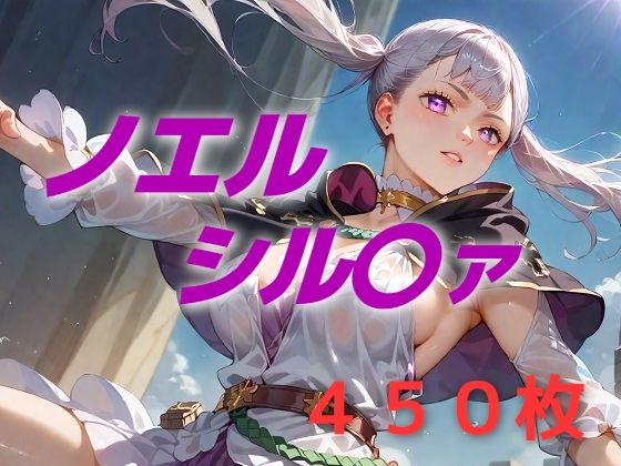 ヒロイン敗北フルボッコ寝取られはらませ姦  ノエル・シル〇ァ (同人誌)