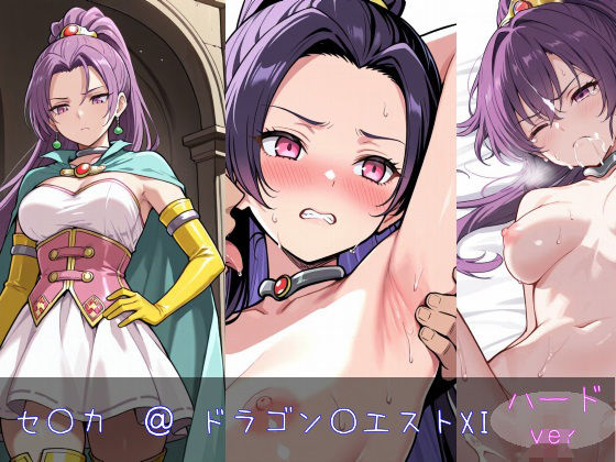 セ〇カ ハードver (同人誌)