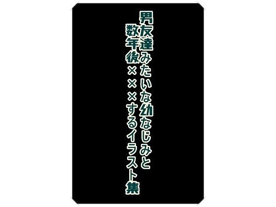 男友達みたいな幼なじみと数年後×××するイラスト集 (同人誌)