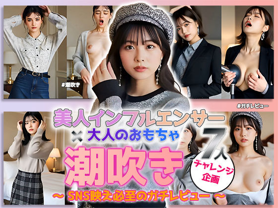 【動画】「潮吹き」チャレンジ ――美人インフルエンサーの本気レビュー！大人のおもちゃ実践編 vol.1 (同人誌)