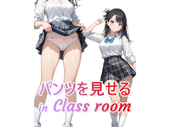パンツをみせる in Class room（パンチライラスト集） (同人誌)