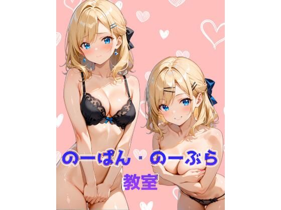 のーぱん・のーぶら教室 (同人誌)