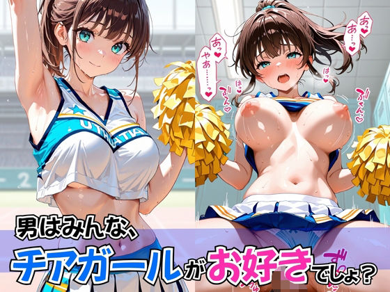 男はみんな、チアガールがお好きでしょ？ (同人誌)