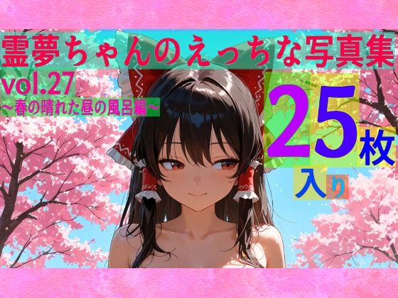 霊夢ちゃんのえっちな写真集vol.27〜春の晴れた昼の風呂編〜 (同人誌)