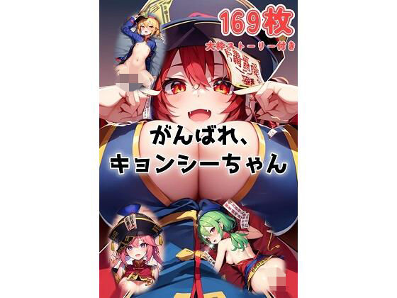 がんばれ、キョンシーちゃん (同人誌)