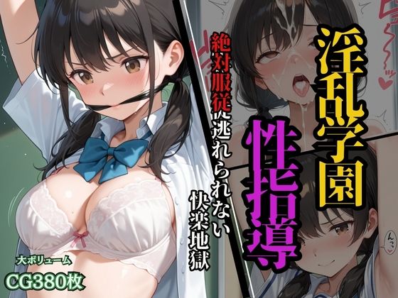淫乱学園性指導  絶対服従逃れられない快楽地獄 (同人誌)