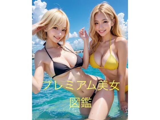 プレミアム美女図鑑  アイドル・ギャル  2人組画像集172枚 (同人誌)